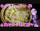 【謝米祭】土鍋で炊く栗ご飯、サメを添えて ～ゆかりキッチン＃3～ 【栗ご飯＆サメの煮付け】