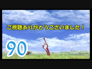 【実況】ゼノブレ世界を堪能しながらクリアを目指すpart90【完】【xenoblade】【おまけ3】