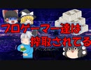 【ゆっくり解説】eスポーツの闇 プロゲーマーの苦悩