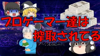 【ゆっくり解説】eスポーツの闇 プロゲーマーの苦悩