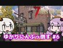 【7 Days to Die】[α19] ゆかりにんぶっ倒す ＃6