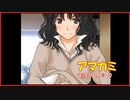 【寝る前に】アマガミ実況 part20【ゲームしようよ】