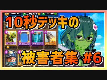 クラロワ 10秒デッキの被害者集 145 雑マルチ ニコニコ動画