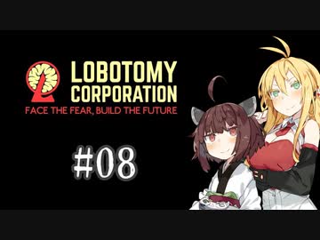 【VOICEROID実況】新米管理人きりたんと見守りマキさん #08【LobotomyCorporation】