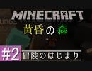 【Minecraft】異世界で大冒険 part2 ～黄昏の森MOD～【3人実況】
