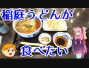 【VOICEROID車載】休日放浪記～Chapter 18～稲庭うどん編【ゆっくり車載】