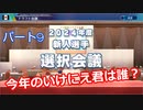 【パワプロ2020】目指すは地獄からの下克上！　縛りペナント　Part９