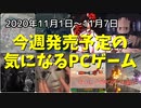 メディアでもあまり取り上げられていない隠れた良ゲーを見つけよう♪【今週発売予定の気になるPCゲーム】（2020/11/01～2020/11/07）
