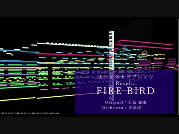 【オーケストラアレンジ】FIRE BIRD【バンドリ！】