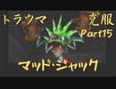 【トラウマを】ドンキーコング６４　part.15【克服する】