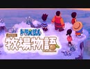 ドラえもん のび太の牧場物語【実況】Part78（明けましておめえもん）