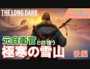 自衛官と一緒に寒空の下と洞窟を彷徨った(The Long Dark)【GENERICゲームさんぽ】後編