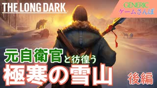 自衛官と一緒に寒空の下と洞窟を彷徨った(The Long Dark)【GENERICゲームさんぽ】後編