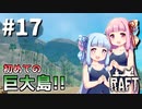 【Raft】ふりむけば日本海17【VOICEROID実況】