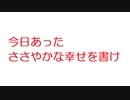 【2ch】今日あったささやかな幸せを書け