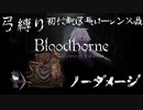 【Bloodborne】弓縛り カンストノーダメージ22初代教区長ローレンス戦