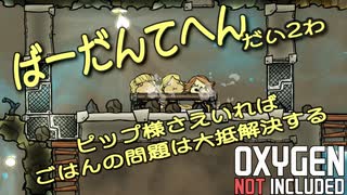 【ゆっくり実況】 最果ての地底でいきるS2 #02 【Oxygen Not Included】