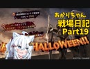 【バトオペ２】あかりちゃん戦場日記Part19【VOICEROID実況】