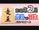 【将棋解説】第33期竜王戦第2局 豊島将之竜王vs羽生善治九段【角換わり(先手|早繰り銀、後手|腰掛け銀)】