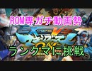 【EXVSMBON】ガチ動画勢の家庭用マキオン 12【中尉】