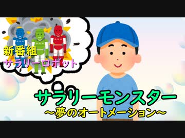 サラリーモンスター　～夢のオートメーション～