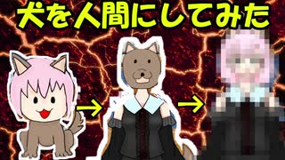 【変態】犬を人間にしてみた　実況【バカゲー哲学】