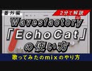【2分で解説】Wavesfactory「Echo Cat」の使い方【歌ってみたのmixのやり方】