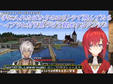 【Minecraft】手に入れたばかりのエリトラで飛んでたらイブラヒ村を見つけて観光するアンジュ【にじさんじ切り抜き】