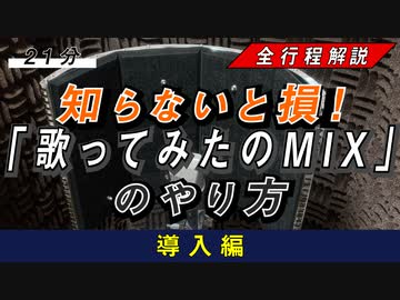 【全工程解説】mixは録音が命！歌ってみたのmixのやり方【導入編】