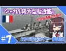 ５分で学ぶマイナー艦講座＃7【シャカル級大型駆逐艦】【VOICEROID解説】