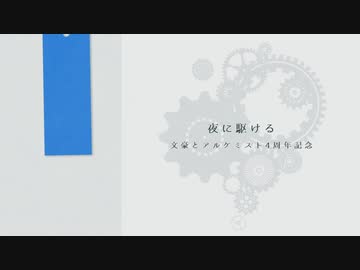 【人力文アル】全文豪が_夜_に_駆_け_る_【4周年記念】