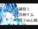 【初音ミク】鍵盤と鼓動する電子の心臓