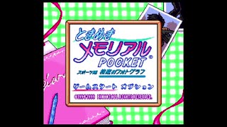 ときめきメモリアル POCKET スポーツ編 校庭のフォトグラフ 【オープニング】