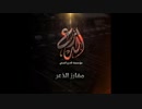 【イスラム国】 مفارز الذعر 【ナシード】
