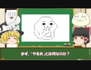 （旧版）　【ゆっくり解説】　やる夫とは何だったのか？　（前編）