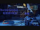[Borderlands2 GOTY]RPG×FPSの最高峰？を実況プレイだ！5回目後編 [生放送アーカイブ]