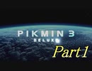 【実況】新たな惑星と生物と食べ物を求めて【ピクミン３デラックス】Part1