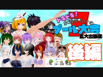ドキドキ！水着だらけのプール大会３ 拡大出張版！（後編）