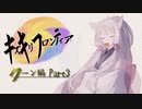 【VOICEROID実況】キズキリフロンティア　クーン編 Part３　サガフロンティア実況プレイ【SaGa Frontier】