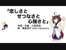 【AIきりたん】恋しさとせつなさと心強さと（伴奏なし）