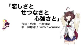 【AIきりたん】恋しさとせつなさと心強さと（伴奏なし）