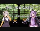 【ボイロ車載】結月・紲星の京都走り【大原】