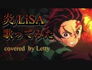 LiSA「炎(ほむら)」 映画『鬼滅の刃 無限列車編』主題歌 full 歌詞付き 歌ってみた covered by Letty