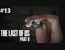 【実況】復讐者になるゲーム【The Last of Us Part II】Part13