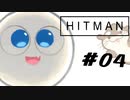 【実況#04】楽しい楽しい暗殺稼業【Hitman】