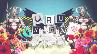 URUSaaA愛 歌ってみた eia.