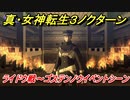 真・女神転生３リマスター　ライドウ戦～ゴステンノウイベントシーン　【メガテン３】