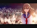 れいらむる - コイゴコロ / 初音ミク