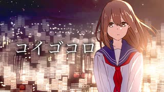 れいらむる - コイゴコロ / 初音ミク