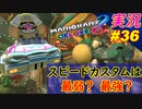 【スピード最速カスタム】「マリオカート8DX 芸人」ちゃまっと 【実況】 part36